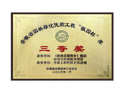 宝鸡荣获2025“徽园杯”奖三等奖