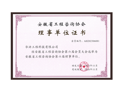 宝鸡安徽省工程咨询协会理事单位