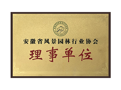 宝鸡安徽省风景园林行业协会理事单位